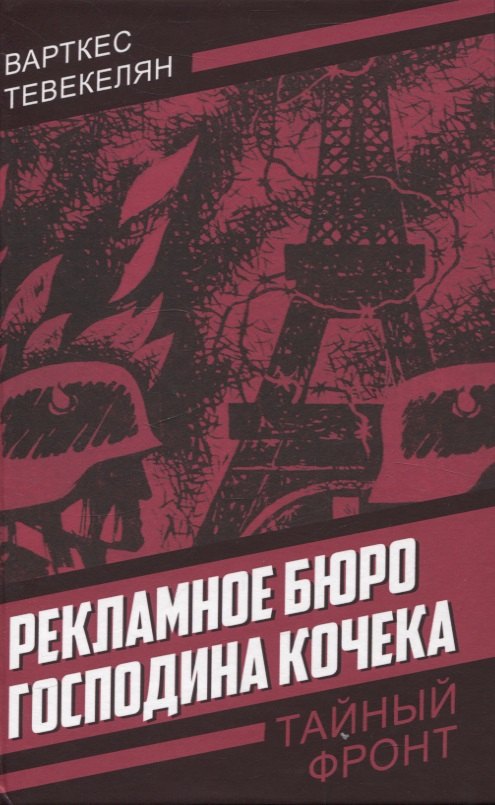

Рекламное бюро господина Кочека