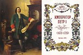Тайны дома Романовых - 1