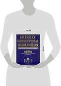 Большая психологическая энциклопедия: Более 5000 психологических терминов и понятий: Самое полное современное издание - 1