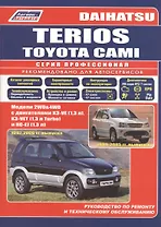 Daihatsu TERIOS. Toyota CAMI. Модели 2WD&4WD с двигателями К3-VE (1,3 л.), К3-VET (1,3 Turbo) и HC-EJ (1,3 л.) Руководство по ремонту и техническому обслуживанию