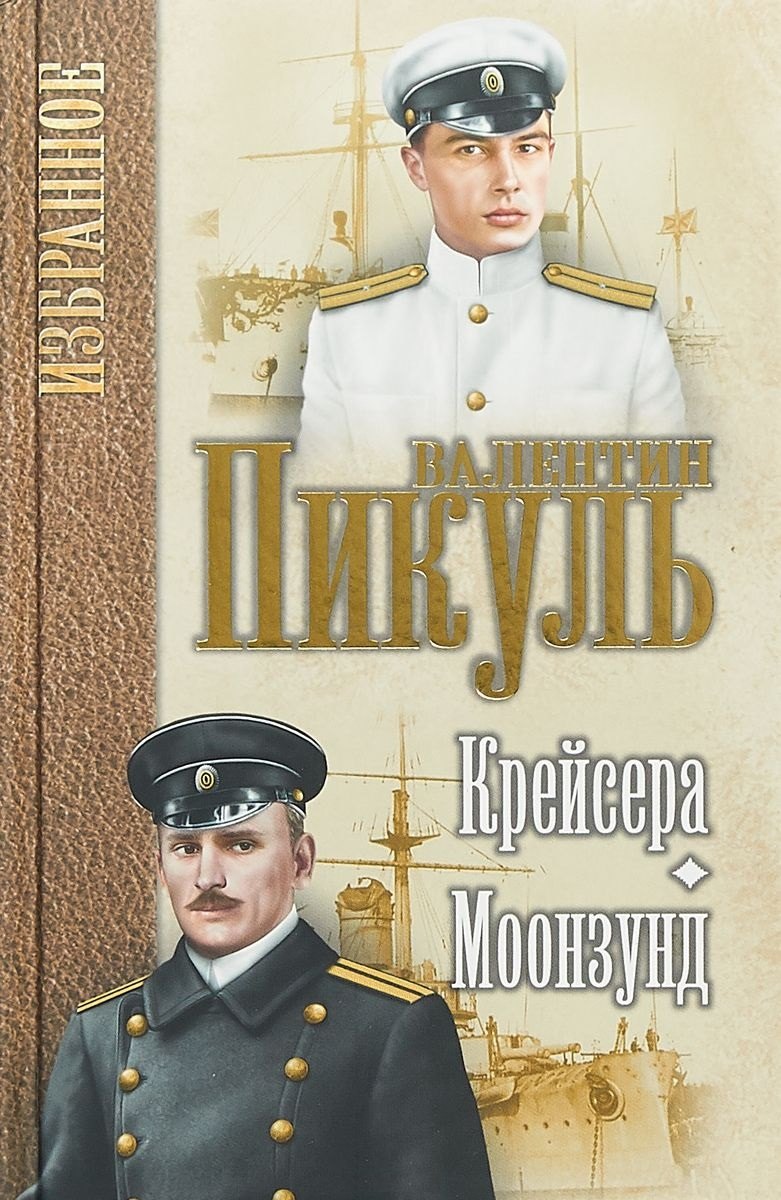 

Пикуль. Избранное. Крейсера. Моонзунд