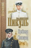 Пикуль. Избранное. Крейсера. Моонзунд - 0