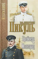 Пикуль. Избранное. Крейсера. Моонзунд