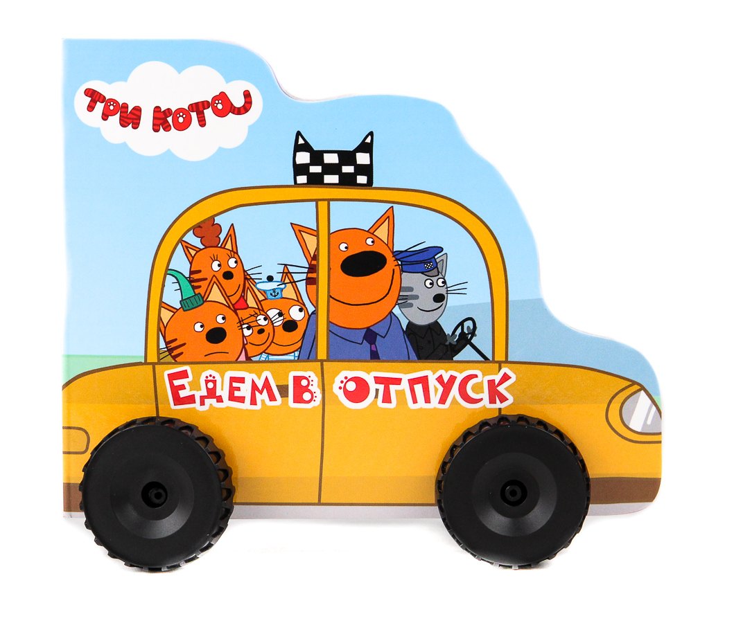 

Едем в отпуск. Три кота