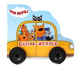 Едем в отпуск. Три кота - 0