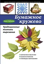 Бумажное кружево. Традиционные техники вырезания