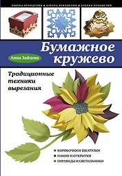 Бумажное кружево. Традиционные техники вырезания