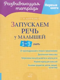 Запускаем речь у малышей 1-3 лет