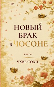 Новый брак в Чосоне. Книга 1