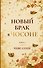 Новый брак в Чосоне. Книга 1 - 0