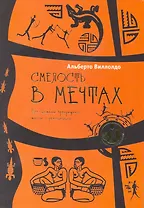 Смелость в мечтах. Как шаманы превращают мечты в реальность