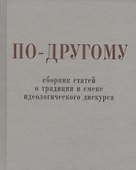 По-другому. Сборник статей о традиции и смене идеологического дискурса. - 0