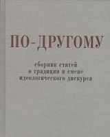 По-другому. Сборник статей о традиции и смене идеологического дискурса.