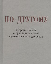 По-другому. Сборник статей о традиции и смене идеологического дискурса.
