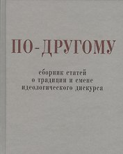 По-другому. Сборник статей о традиции и смене идеологического дискурса.