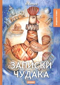 Записки чудака: роман