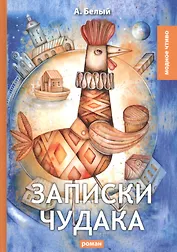 Записки чудака: роман