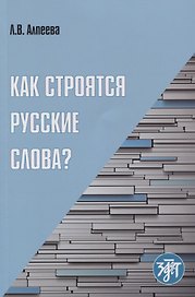 Как строятся русские слова?