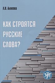 Как строятся русские слова?