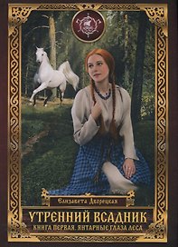 Утренний Всадник. Книга первая. Янтарные глаза леса