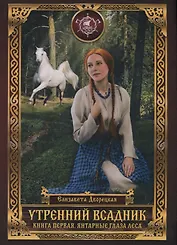 Утренний Всадник. Книга первая. Янтарные глаза леса