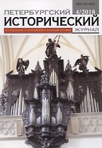 Петербургский исторический журнал Исследования по Рос. и всеоб. истории 4/2018 (м)