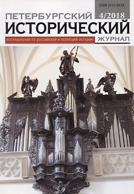 Петербургский исторический журнал Исследования по Рос. и всеоб. истории 4/2018 (м)