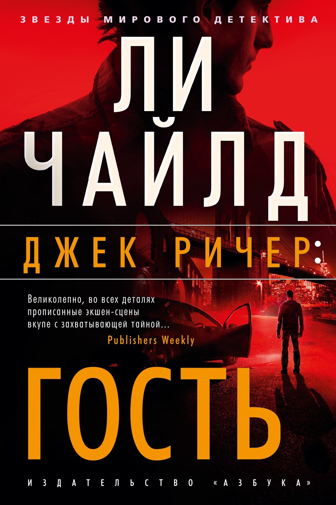 

Джек Ричер: Гость