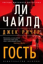 Джек Ричер: Гость