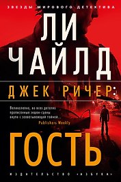 Джек Ричер: Гость