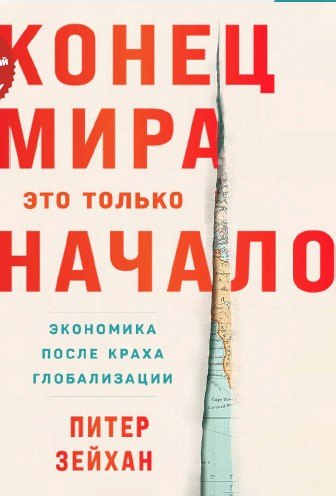 

Конец мира - это только начало. Экономика после краха глобализации