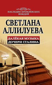 Далекая музыка дочери Сталина