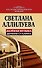 Далекая музыка дочери Сталина - 0