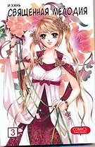 Священная мелодия. Том 3. Маньхуа