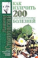 Как излечить 200 самых распрос