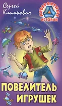 Повелитель игрушек