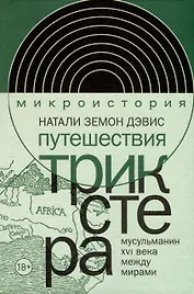 Путешествия трикстера. Мусульманин XVI века между мирами