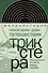 Путешествия трикстера. Мусульманин XVI века между мирами - 0