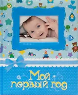 Мой первый год. Фотоальбом (голубой)