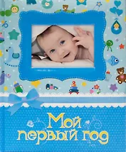 Мой первый год. Фотоальбом (голубой)
