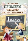 Примеры. Тренажер по математике. 1 класс. 5-е издание, исправленное. - 0