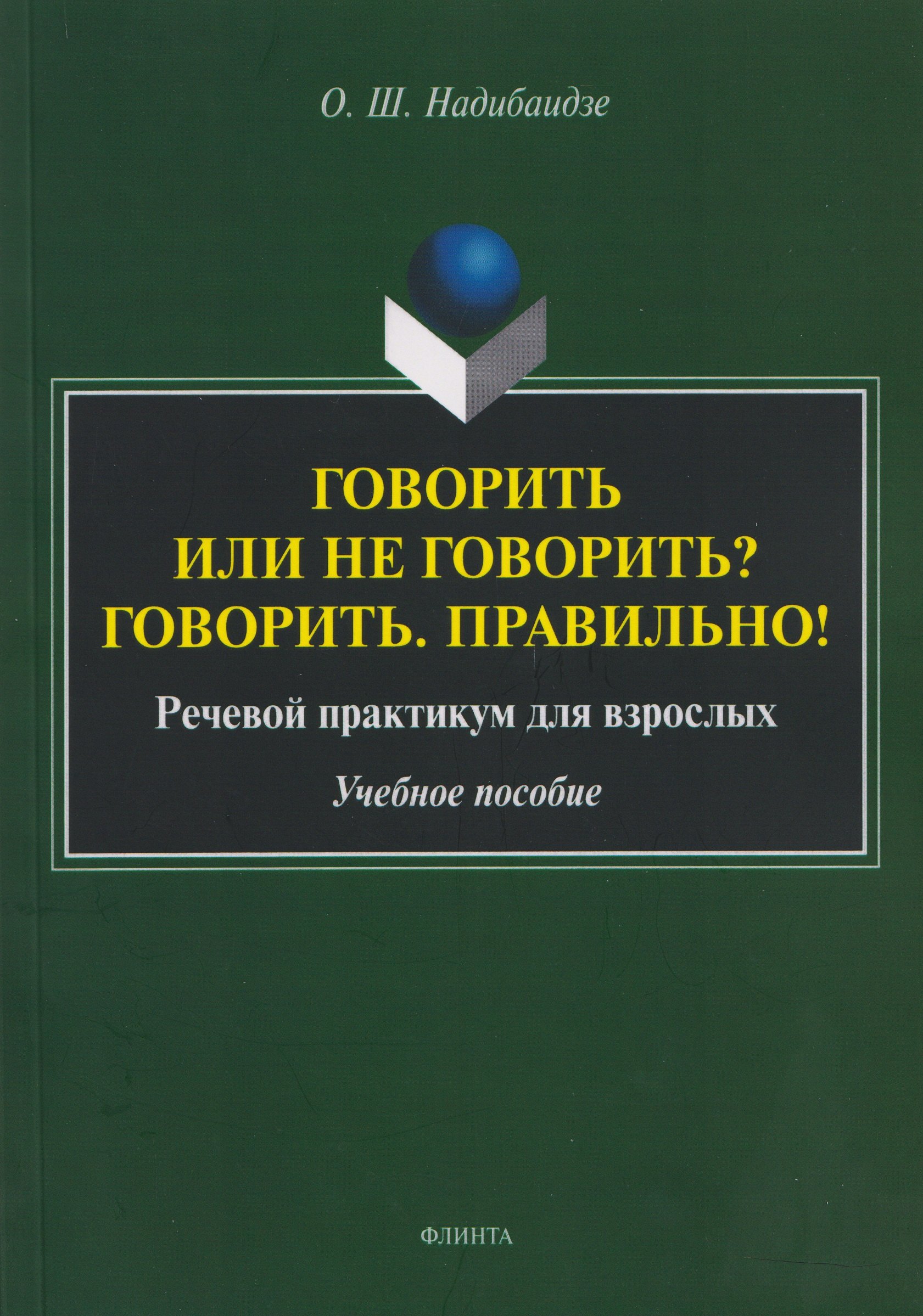 

Говорить или не говорить Говорить. Правильно! Речевой практикум для взрослых. Учебное пособие