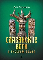 Славянские боги в русском языке