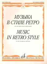 Музыка в стиле ретро: Для саксафона альта и ф-п. / (мягк). Шапошникова М. (Козлов)