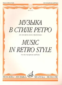 Музыка в стиле ретро: Для саксафона альта и ф-п. / (мягк). Шапошникова М. (Козлов)