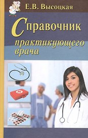 Справочник практикующего врача
