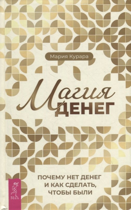 

Магия денег. Почему нет денег и как сделать, чтобы были