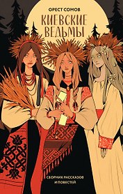 Киевские ведьмы. Сборник рассказов и повестей