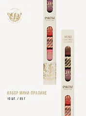 Коллекция мини-пралине, СЧАСТЬЕ, 10 штук, Ассорти, 85г
