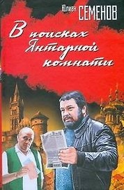 В поисках Янтарной комнаты